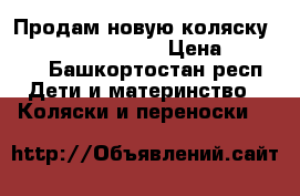 Продам новую коляску Quinny Buzz Xtra 4 › Цена ­ 32 000 - Башкортостан респ. Дети и материнство » Коляски и переноски   